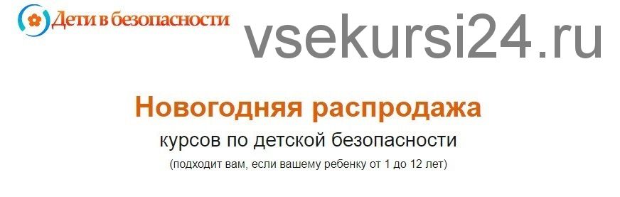 [Дети в безопасности] Новогодняя распродажа курсов по детской безопасности. Полная безопасность