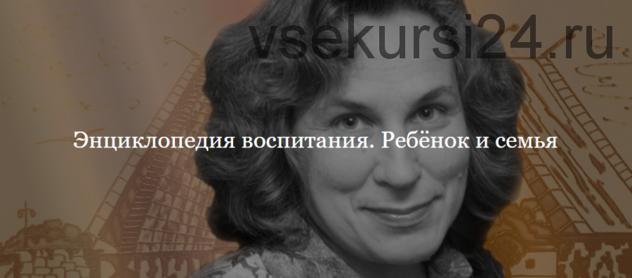 [ДК Лурье] Энциклопедия воспитания. Ребёнок и семья (Катерина Мурашова)