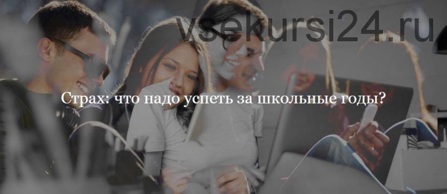 [ДК Льва Лурье] Страх: что надо успеть за школьные годы? (Катерина Мурашова)