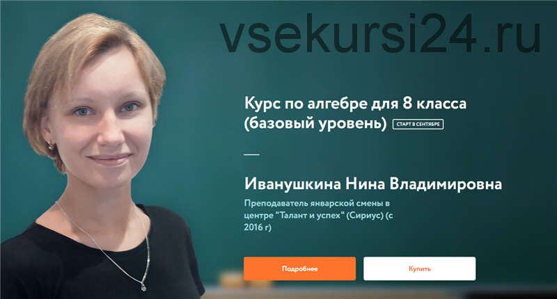 [Фоксфорд] Курс по алгебре для 8 класса, 1 поток (базовый уровень) (Нина Иванушкина)