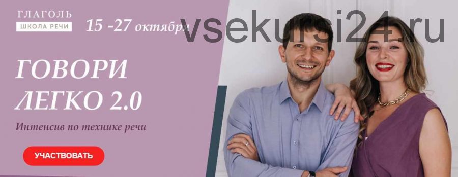 [Глаголь] Говори легко 2.0. (Мария Сандлер, Сергей Сидоренко)