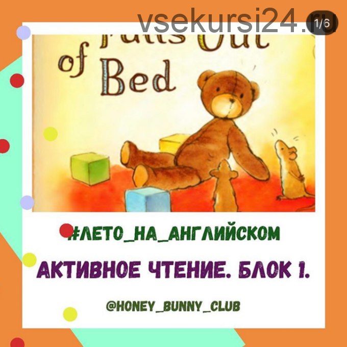 [Honey bunny club] Активное чтение Блок 1 (Анна Русс)