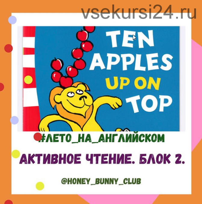 [Honey bunny club] Активное чтение Блок 2 (Анна Русс)