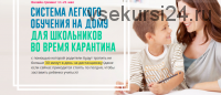 [Ideas4parents] Система легкого обучения на дому для школьников во время карантина. Пакет 'Активный' (Ксения Несютина)