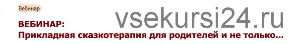 [Иматон] Прикладная сказкотерапия для родителей и не только... 4 ступень (Лариса Кононова)