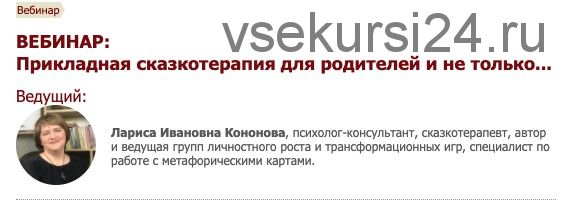 [Иматон] Прикладная сказкотерапия для родителей и не только... 5 ступень (Лариса Кононова)