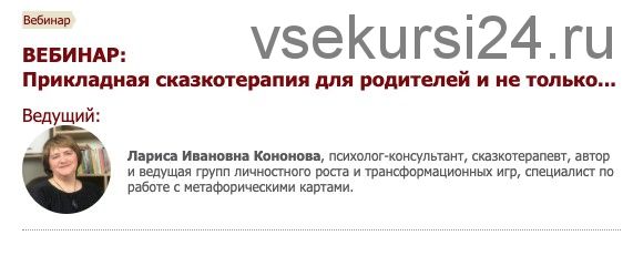 [Иматон] Прикладная сказкотерапия для родителей и не только... 7 ступень (Лариса Кононова)