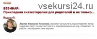 [Иматон] Прикладная сказкотерапия для родителей и не только... 7 ступень (Лариса Кононова)