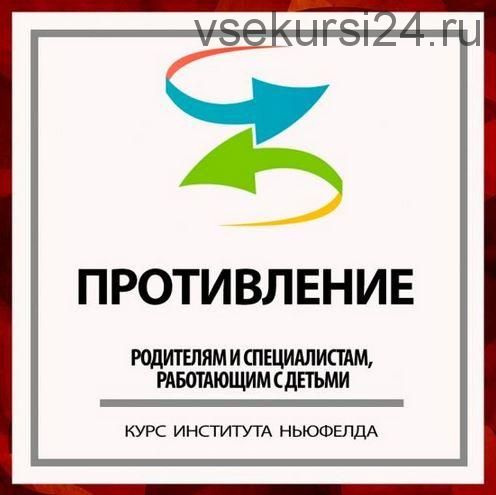 [Институт Ньюфелда] Противление (Юлия Варлакова, Валентина Ячичурова)