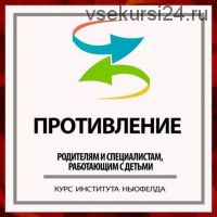 [Институт Ньюфелда] Противление (Юлия Варлакова, Валентина Ячичурова)