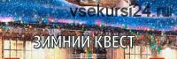 [iqevents] Зимний квест 'Загадка зимней усадьбы'