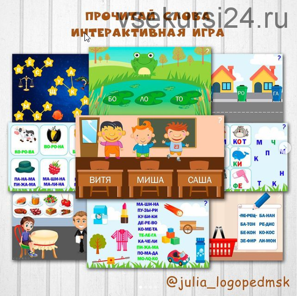 [julia_logopedmsk_store] Интерактивные игры-презентации по чтению: прочитай слова (Юлия Логопед)