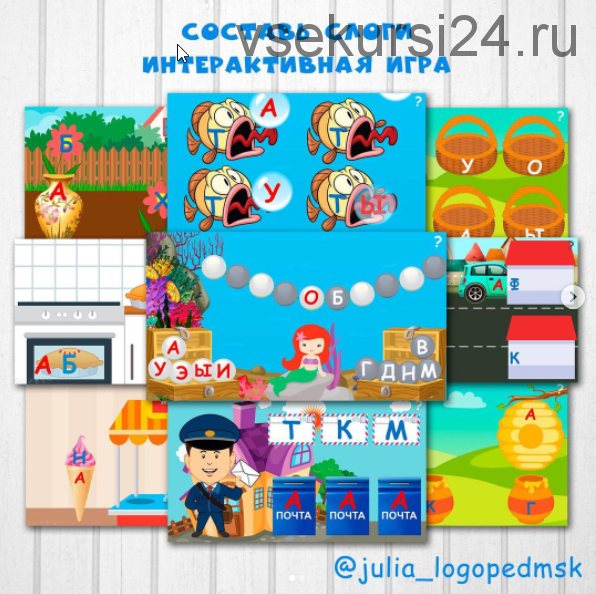 [julia_logopedmsk_store] Интерактивные игры-презентации по чтению: составь слоги (Юлия Логопед)