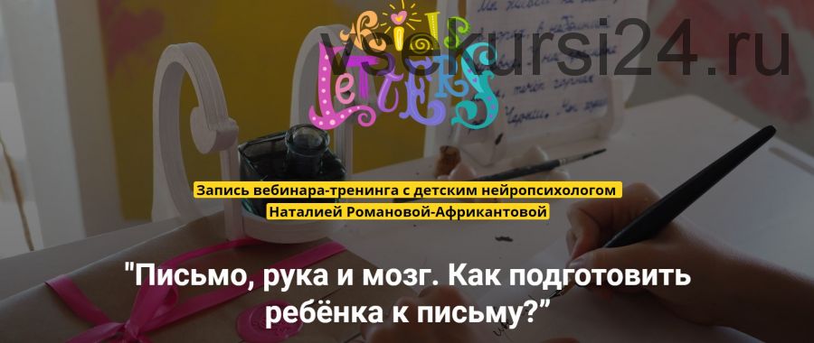 [KidsLetters] Письмо, рука и мозг. Как подготовить ребёнка к письму? (Наталия Романова-Африкантова)