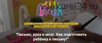 [KidsLetters] Письмо, рука и мозг. Как подготовить ребёнка к письму? (Наталия Романова-Африкантова)