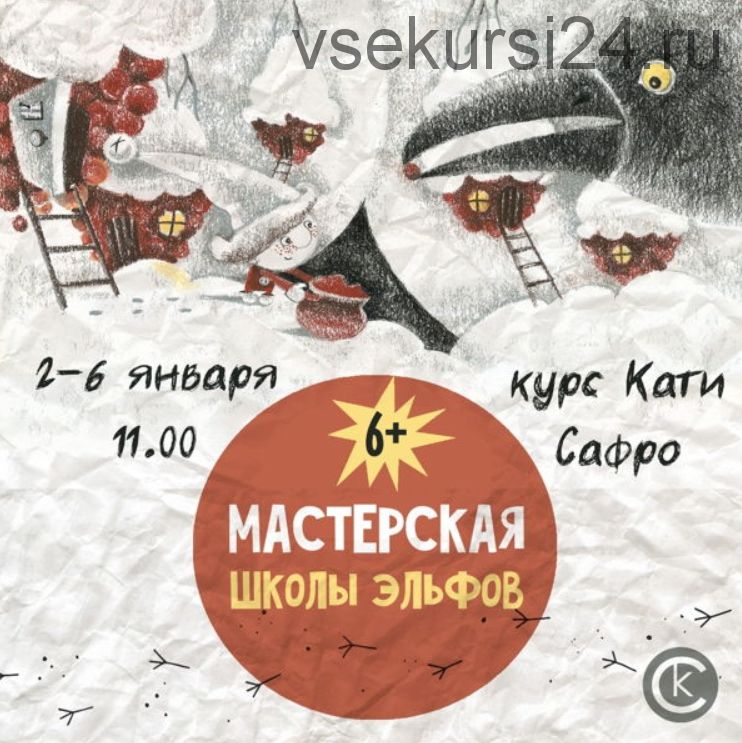 [kik] Мастерская школы эльфов. 5 занятий (Катя Сафро)
