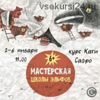 [kik] Мастерская школы эльфов. 5 занятий (Катя Сафро)