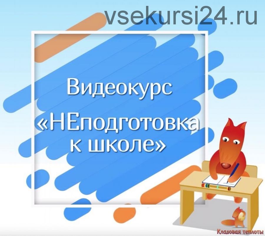 [Кладовая теплоты] НЕподготовка к школе 2 поток (Юлия Новикова, Дарья Алаторцева)