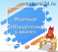 [Кладовая теплоты] НЕподготовка к школе 2 поток (Юлия Новикова, Дарья Алаторцева)