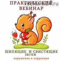 [k_logopedy] Шипящие и свистящие звуки. Нарушения и коррекция (Ангелина Сыщенко)