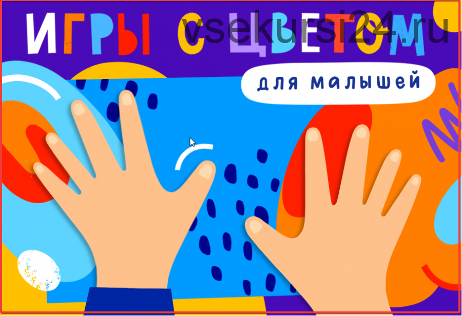 [Lil.school] Игры с цветом для малышей (Лива Тагира)