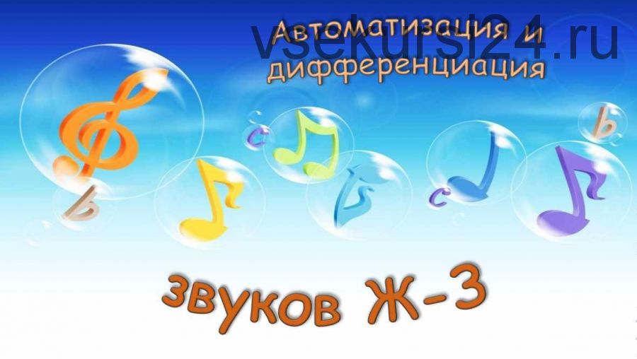 [Логопедические игры] Автоматизация и дифференциация звуков Ж-З (Жанна Червякова)