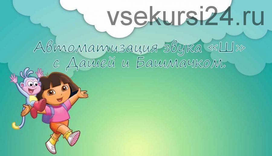 [Логопедические игры] Автоматизация звука Ш с Дашей и Башмачком (Жанна Червякова)