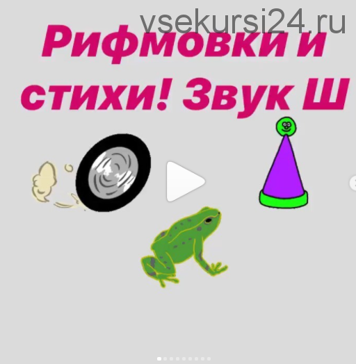 [Логопед Печоры] Автоматизация звуков с помощью рифмовок и коротких стихов. (Оксана Вайнгольц)