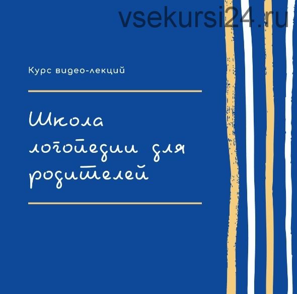 [Логопрофи] Курс видео-лекций: Школа логопедии для родителей (Елецкая Ольга)
