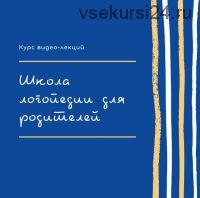 [Логопрофи] Курс видео-лекций: Школа логопедии для родителей (Елецкая Ольга)