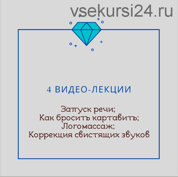 [Logoprofy] 4 видео-лекции: Запуск речи. Как бросить картавить. Логомассаж. Коррекция свистящих звуков