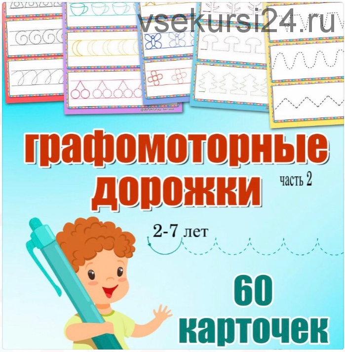 [Logoprofy] 60 графомоторных табличек обводилок. Возраст: 2-7 лет. (Назаревская Тамара)