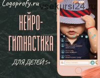 [logoprofy] Нейрогимнастика, упражнения для детей (Елизавета Шестакова)