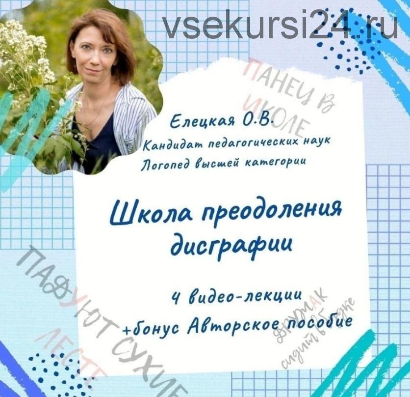 [logoprofy] Школа преодоления дисграфии — видео-курс для логопедов (Ольга Елецкая)