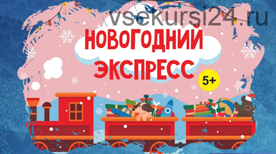 [Magicart] Новогодний марафон для всей семьи «Новогодний экспресс» 5+ (Олеся Ундрицова)