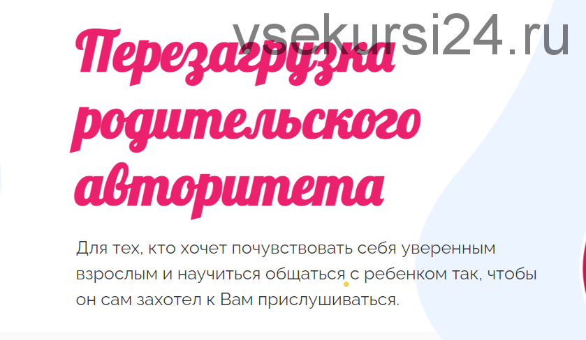 [Мамазонка] Марафон: Перезагрузка родительского авторитета -запись и задания 5 дней(Карина Рихтере)