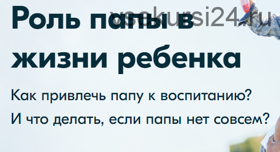 [Мамазонка] Марафон: Роль папы в жизни ребенка -запись 3 дней марафона(Карина Рихтере)