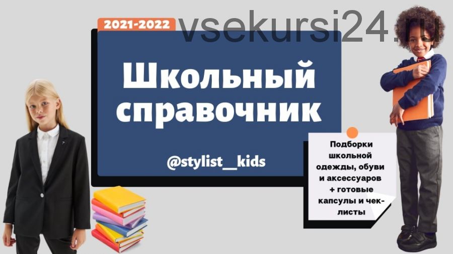 [MariaStylistKids] Школьный справочник. Подборки школьной одежды