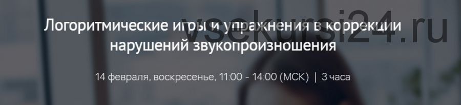 [Мерсибо] Логоритмические игры и упражнения в коррекции нарушений звукопроизношения (Елена Гайдар)