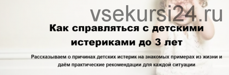 [Монтессори.Дети] Как справляться с детскими истериками до 3 лет (Анна Федосова)