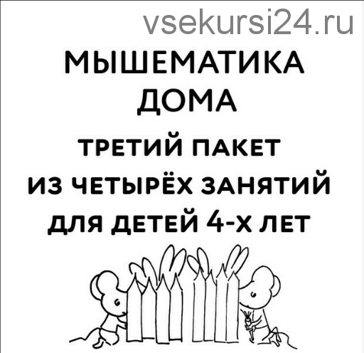 [Мышематика] Мышематика дома. Пакет уроков для детей 4-х лет. Часть 3: уроки 9-12 (Женя Кац)