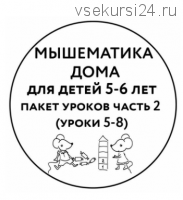 [Мышематика] Мышематика дома. Пакет уроков для детей 5-6 лет. Часть 2: уроки 5-8 (Женя Кац)