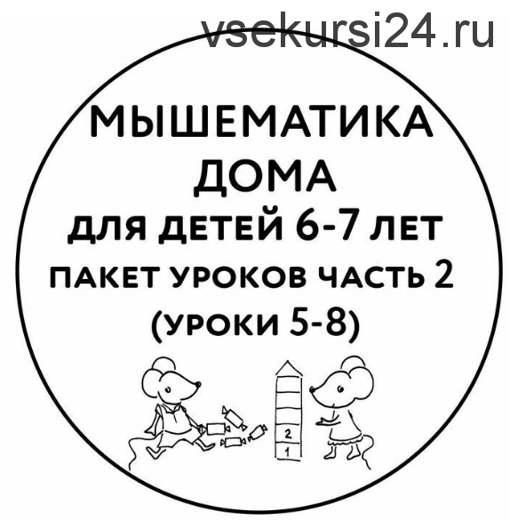 [Мышематика] Мышематика дома. Пакет уроков для детей 6-7 лет. Часть 2: уроки 5-8 (Женя Кац)