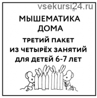 [Мышематика] Мышематика дома. Пакет уроков для детей 6-7 лет. Часть 3: уроки 9-12 (Женя Кац)