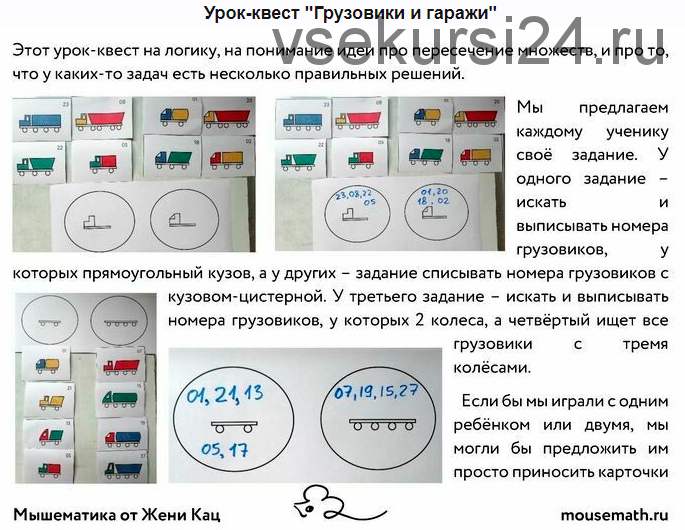 [Мышематика] Урок-квест 'Грузовики и гаражи' [Женя Кац]