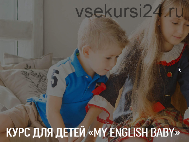 [MY ENGLISH BABY] Дополнительный блок (английский) для детей Itermediate (Мария Елисеева)