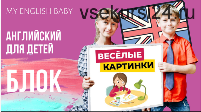 [My English Baby] Весёлые картинки (Мария Елисеева)