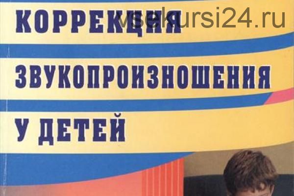 [natali_miologoped] Особенности коррекции звукопроизношения у детей (Наталья Лабутина)