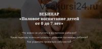 [naukapopolam] Половое воспитание с рождения и до 7 лет (Ирина Селиванова)