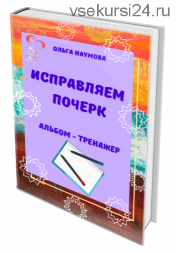 [Наумёнок] Исправляем почерк. Альбом-тренажер. Для детей 6-13 лет (Ольга Наумова)